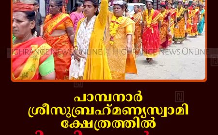പാമ്പനാര്‍ ശ്രീസുബ്രഹ്‌മണ്യസ്വാമി ക്ഷേത്രത്തില്‍ ചിത്തിര പാല്‍ക്കുട ഉത്സവം ആഘോഷിച്ചു