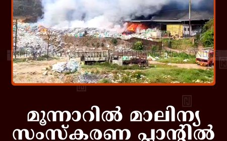 മൂന്നാറില്‍ മാലിന്യ സംസ്‌കരണ പ്ലാന്റില്‍ തീപിടിത്തം