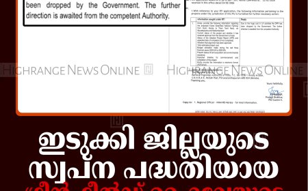 ഇടുക്കി ജില്ലയുടെ സ്വപ്‌ന പദ്ധതിയായ ഗ്രീന്‍ഫീല്‍ഡ് ഹൈവേയുടെ സാധ്യതാപഠനം നിര്‍ത്തിവച്ചു
