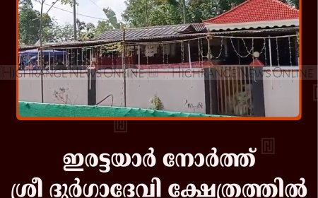 ഇരട്ടയാര്‍ നോര്‍ത്ത് ശ്രീ ദുര്‍ഗാദേവി ക്ഷേത്രത്തില്‍ ഉത്സവം 18 മുതല്‍