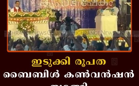 ഇടുക്കി രൂപത ബൈബിള്‍ കണ്‍വന്‍ഷന്‍ തുടങ്ങി 