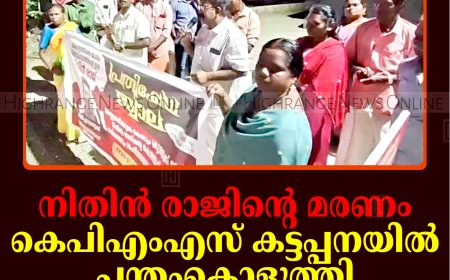 നിതിന്‍ രാജിന്റെ മരണം: കെപിഎംഎസ് കട്ടപ്പനയില്‍ പന്തംകൊളുത്തി പ്രകടനം നടത്തി