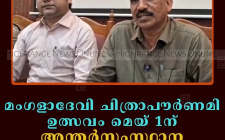 മംഗളാദേവി ചിത്രാപൗര്‍ണമി ഉത്സവം മെയ് 1ന്: അന്തര്‍സംസ്ഥാന യോഗം ചേര്‍ന്നു     