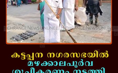കട്ടപ്പന നഗരസഭയില്‍ മഴക്കാലപൂര്‍വ ശുചീകരണം നടത്തി 