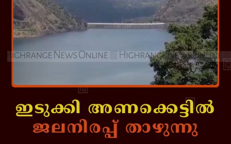 ഇടുക്കി അണക്കെട്ടില്‍ ജലനിരപ്പ് താഴുന്നു 