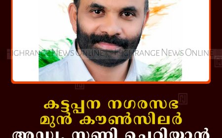 കട്ടപ്പന നഗരസഭ മുന്‍ കൗണ്‍സിലര്‍ അഡ്വ. സണ്ണി ചെറിയാന്‍ കുറ്റിപ്പുറത്ത് അന്തരിച്ചു