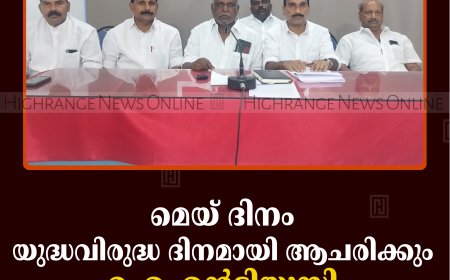 മെയ് ദിനം യുദ്ധവിരുദ്ധ ദിനമായി ആചരിക്കും: ഐഎന്‍ടിയുസി 