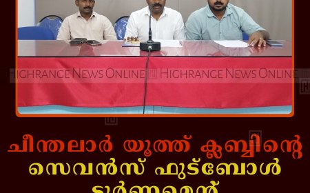 ചീന്തലാര്‍ യൂത്ത് ക്ലബ്ബിന്റെ സെവന്‍സ് ഫുട്ബോള്‍ ടൂര്‍ണമെന്റ് 19ന് സമാപിക്കും