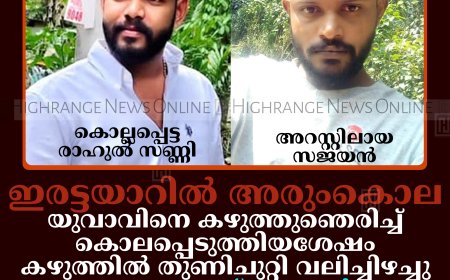ഇരട്ടയാറില്‍ അരുംകൊല: യുവാവിനെ കഴുത്തുഞെരിച്ച് കൊലപ്പെടുത്തിയശേഷം കഴുത്തില്‍ തുണിചുറ്റി വലിച്ചിഴച്ചു: കൊല്ലപ്പെട്ടത് ഇരട്ടയാര്‍ സ്വദേശി രാഹുല്‍ സണ്ണി: സുഹൃത്തായ ചക്കക്കാനം സ്വദേശി സജയന്‍ അറസ്റ്റില്‍