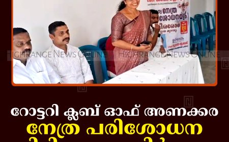 റോട്ടറി ക്ലബ് ഓഫ് അണക്കര നേത്ര പരിശോധന- തിമിരരോഗ നിര്‍ണയ ക്യാമ്പ് നടത്തി