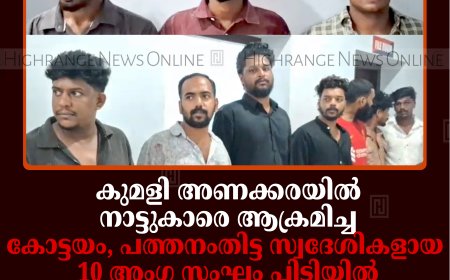 കുമളി അണക്കരയില്‍ നാട്ടുകാരെ ആക്രമിച്ച കോട്ടയം, പത്തനംതിട്ട സ്വദേശികളായ 10 അംഗ സംഘം പിടിയില്‍: പരസ്യ മദ്യപാനം ചോദ്യംചെയ്ത 3 പേര്‍ക്ക് പരിക്ക്