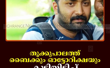 തൂക്കുപാലത്ത് ബൈക്കും ഓട്ടോറിക്ഷയും കൂട്ടിയിടിച്ച് വ്യാപാരി മരിച്ചു