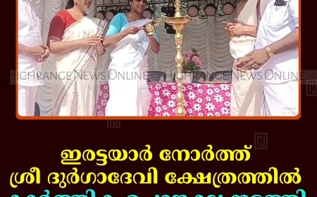 ഇരട്ടയാര്‍ നോര്‍ത്ത് ശ്രീ ദുര്‍ഗാദേവി ക്ഷേത്രത്തില്‍ കാര്‍ത്തിക പൊങ്കാല നടത്തി 