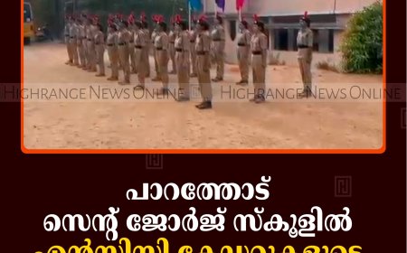 പാറത്തോട് സെന്റ് ജോര്‍ജ് സ്‌കൂളില്‍ എന്‍സിസി കേഡറ്റുകളുടെ വാര്‍ഷിക ക്യാമ്പ് തുടങ്ങി