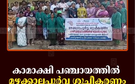 കാമാക്ഷി പഞ്ചായത്തില്‍ മഴക്കാല പൂര്‍വ ശുചീകരണം ആരംഭിച്ചു