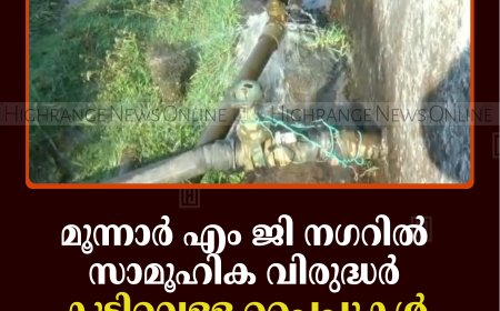 മൂന്നാര്‍ എം ജി നഗറില്‍ സാമൂഹിക വിരുദ്ധര്‍ കുടിവെള്ള പൈപ്പുകള്‍ പൊട്ടിച്ചതായി പരാതി 