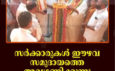 സര്‍ക്കാരുകള്‍ ഈഴവ സമുദായത്തെ അവഗണിക്കുന്നു: വെള്ളാപ്പള്ളി നടേശന്‍   