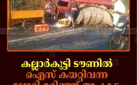 കല്ലാര്‍കുട്ടി ടൗണില്‍ ഐസ് കയറ്റിവന്ന ലോറി മറിഞ്ഞ് അപകടം