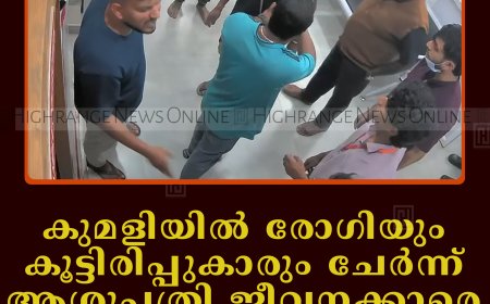 കുമളിയില്‍ രോഗിയും കൂട്ടിരിപ്പുകാരും ചേര്‍ന്ന് ആശുപത്രി ജീവനക്കാരെ മര്‍ദിച്ചതായി പരാതി  