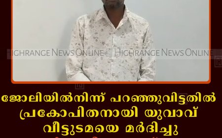 ജോലിയില്‍നിന്ന് പറഞ്ഞുവിട്ടതില്‍  പ്രകോപിതനായി യുവാവ് വീട്ടുടമയെ മര്‍ദിച്ചു:  തടയാന്‍ ശ്രമിച്ച മകന് വെട്ടേറ്റു: സംഭവം കുമളി മുരിക്കടിയില്‍