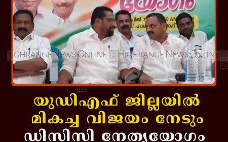 യുഡിഎഫ് ജില്ലയില്‍ മികച്ച വിജയം നേടും: ഡിസിസി നേതൃയോഗം ചെറുതോണിയില്‍ ചേര്‍ന്നു 