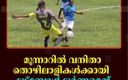 മൂന്നാറില്‍ വനിതാ തൊഴിലാളികള്‍ക്കായി ഫുട്‌ബോള്‍ ടൂര്‍ണമെന്റ്: ഫൈനല്‍ 26-ന്