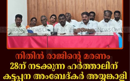 നിതിന്‍ രാജിന്റെ മരണം: 28ന് നടക്കുന്ന ഹര്‍ത്താലിന് കട്ടപ്പന അംബേദ്കര്‍ അയ്യങ്കാളി കോ-ഓര്‍ഡിനേഷന്‍ കമ്മിറ്റി ഐക്യദാര്‍ഢ്യം പ്രഖ്യാപിച്ചു
