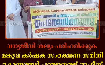 വന്യജീവി ശല്യം പരിഹരിക്കുക: മങ്കുവ കര്‍ഷക സംരക്ഷണ സമിതി കൊന്നത്തടി പഞ്ചായത്ത് ഓഫീസ് ഉപരോധിച്ചു