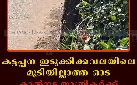 കട്ടപ്പന ഇടുക്കിക്കവലയിലെ മൂടിയില്ലാത്ത ഓട കാല്‍നട യാത്രികര്‍ക്ക് ഭീഷണി