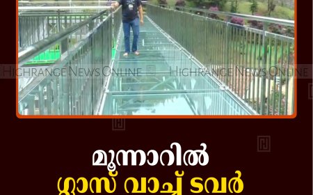 മൂന്നാറില്‍ ഗ്ലാസ് വാച്ച് ടവര്‍ തുറന്നു 