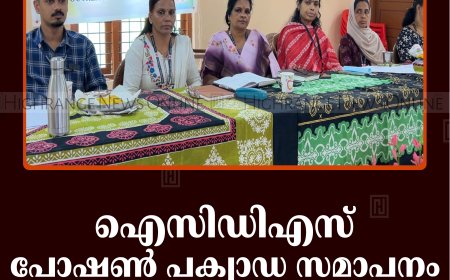 ഐസിഡിഎസ് പോഷണ്‍ പക്വാഡ സമാപനം രാജകുമാരിയില്‍ നടത്തി 