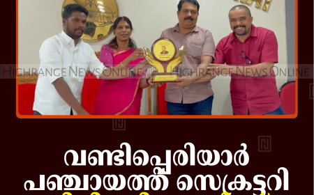 വണ്ടിപ്പെരിയാര്‍ പഞ്ചായത്ത് സെക്രട്ടറി പി ടി ബിനോയിക്ക് യാത്രയയപ്പ് നല്‍കി