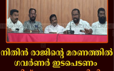 നിതിന്‍ രാജിന്റെ മരണത്തില്‍ ഗവര്‍ണര്‍ ഇടപെടണം: ദലിത് സംയുക്ത സമിതി 