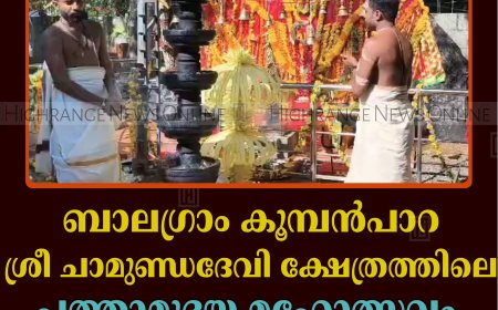 ബാലഗ്രാം കൂമ്പന്‍പാറ ശ്രീ ചാമുണ്ഡദേവി ക്ഷേത്രത്തിലെ പത്താമുദയ മഹോത്സവം സമാപിച്ചു 