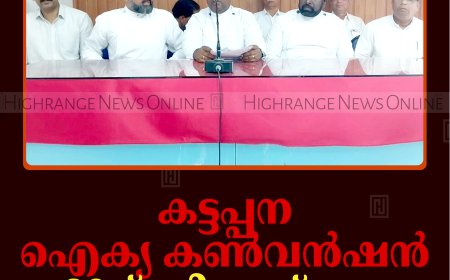 കട്ടപ്പന ഐക്യ കണ്‍വന്‍ഷന്‍ 26ന് സിഎസ്‌ഐ ഗാര്‍ഡനില്‍