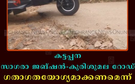 കട്ടപ്പന സാഗരാ ജങ്ഷന്‍ - കുരിശുമല റോഡ് ഗതാഗതയോഗ്യമാക്കണമെന്ന് നാട്ടുകാര്‍ 