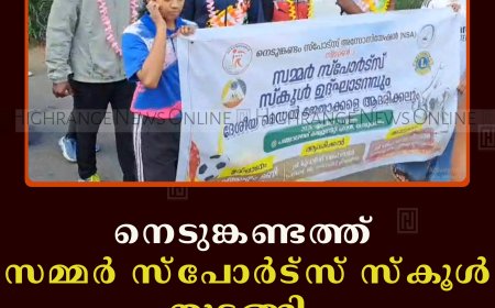 നെടുങ്കണ്ടത്ത് സമ്മര്‍ സ്‌പോര്‍ട്‌സ് സ്‌കൂള്‍ തുടങ്ങി   
