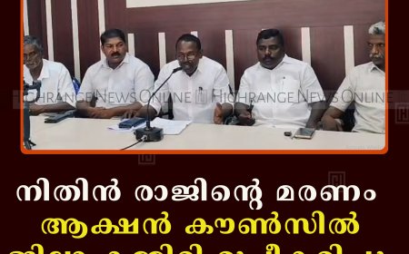 നിതിന്‍ രാജിന്റെ മരണം:  ആക്ഷന്‍ കൗണ്‍സില്‍ ജില്ലാ കമ്മിറ്റി രൂപീകരിച്ചു:  ഹര്‍ത്താല്‍ 28ന് 