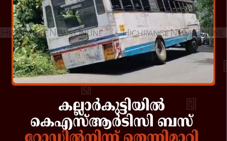 കല്ലാര്‍കുട്ടിയില്‍ കെഎസ്ആര്‍ടിസി ബസ് റോഡില്‍നിന്ന് തെന്നിമാറി അപകടം 
