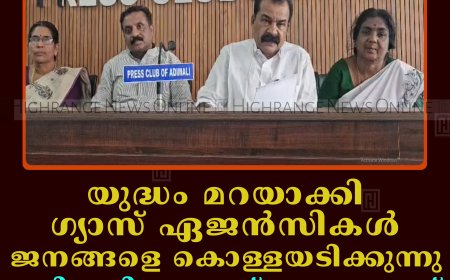 യുദ്ധം മറയാക്കി ഗ്യാസ് ഏജന്‍സികള്‍ ജനങ്ങളെ കൊള്ളയടിക്കുന്നു: അടിമാലി ബ്ലോക്ക് പഞ്ചായത്ത്  