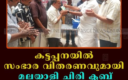 കട്ടപ്പനയില്‍ സംഭാര വിതരണവുമായി മലയാളി ചിരി ക്ലബ് 