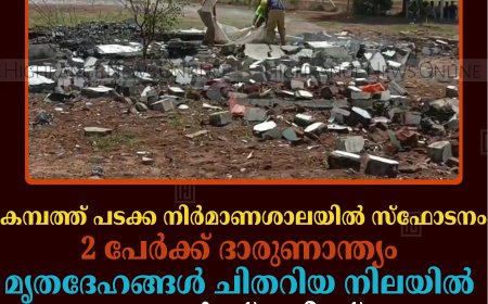 കമ്പത്ത് പടക്ക നിര്‍മാണശാലയില്‍ സ്‌ഫോടനം: 2 പേര്‍ക്ക് ദാരുണാന്ത്യം: മൃതദേഹങ്ങള്‍ ചിതറിയ നിലയില്‍: 2 പേര്‍ക്ക് പരിക്ക്
