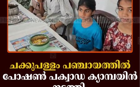 ചക്കുപള്ളം പഞ്ചായത്തില്‍ പോഷണ്‍ പക്വാഡ ക്യാമ്പയിന്‍ നടത്തി  