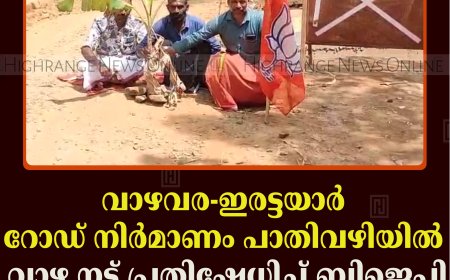 വാഴവര-ഇരട്ടയാര്‍ റോഡ് നിര്‍മാണം പാതിവഴിയില്‍: വാഴ നട്ട് പ്രതിഷേധിച്ച് ബിജെപി 