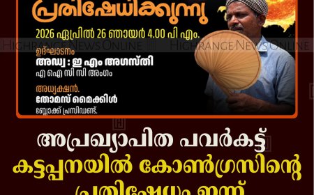 അപ്രഖ്യാപിത പവര്‍കട്ട്: കട്ടപ്പനയില്‍ കോണ്‍ഗ്രസിന്റെ  പ്രതിഷേധം ഇന്ന് 