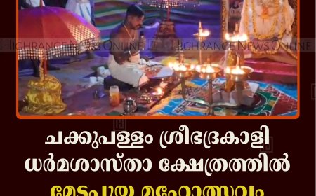 ചക്കുപള്ളം ശ്രീഭദ്രകാളി ധര്‍മശാസ്താ ക്ഷേത്രത്തില്‍ മേടപ്പൂയ മഹോത്സവം സമാപിച്ചു