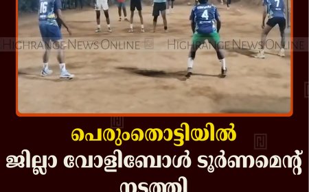 പെരുംതൊട്ടിയില്‍ ജില്ലാ വോളിബോള്‍ ടൂര്‍ണമെന്റ് നടത്തി 