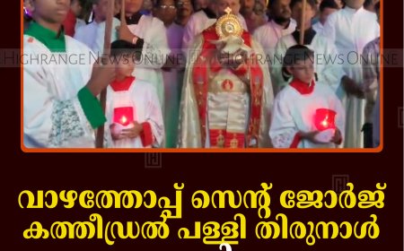 വാഴത്തോപ്പ് സെന്റ് ജോര്‍ജ് കത്തീഡ്രല്‍ പള്ളി തിരുനാള്‍ സമാപിച്ചു 