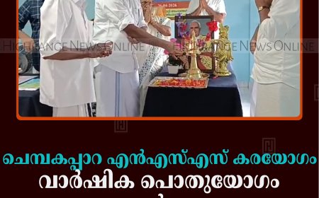 ചെമ്പകപ്പാറ എന്‍എസ്എസ് കരയോഗം വാര്‍ഷിക പൊതുയോഗം ചേര്‍ന്നു 