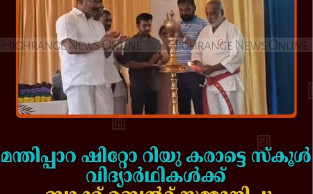 മന്തിപ്പാറ ഷിറ്റോ റിയു കരാട്ടെ സ്‌കൂള്‍ വിദ്യാര്‍ഥികള്‍ക്ക് ബ്ലാക്ക് ബെല്‍റ്റ് സമ്മാനിച്ചു